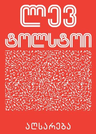 აღსარება-ლევ ტოლსტოი