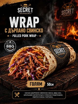 Wrap с дърпано свинско голям 50см 1000г