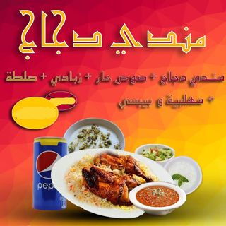 Mandi Poulet avec une boisson fraiche