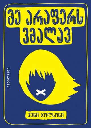 მე არაფერს ვმალავ-პენი ჯოლსონი