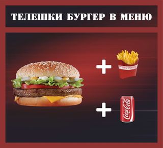 Телешки бургер в меню (430г)