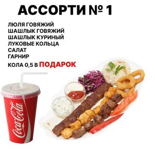 АССОРТИ № 1
