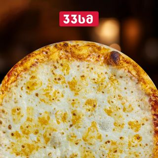 ოთხი ყველის პიცა პომიდვრის სოუსით  33 სმ