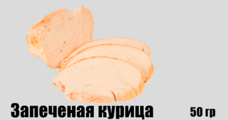 Запеченая курица