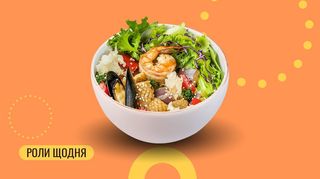 Боул з морепродуктами