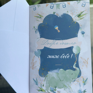 Картичка " Добре дошло мило бебе! "