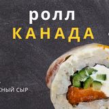 ролл Канада