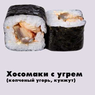 Хосомаки с угрем