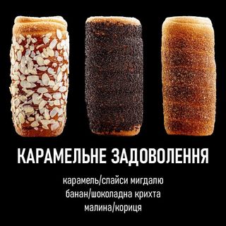 Карамельне задоволення