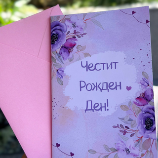Картичка " Честит рожден ден! "