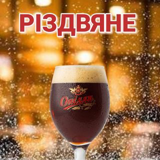Пиво Опілля Різдвяне темне