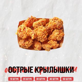 Острые крылышки 