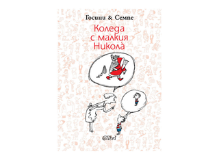 Коледа с малкия Николà (1бр)