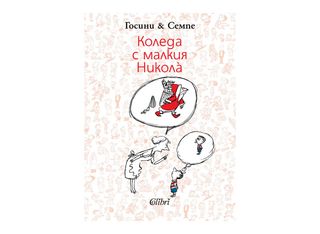 Коледа с малкия Николà (1бр)