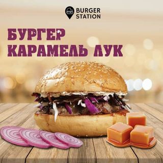 Бургер "Карамельный лук" M (мраморное мясо) (160 гр.)