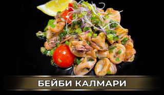 Бейби калмари с пресен лук и чесън (200г)