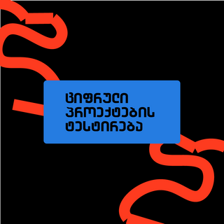 ციფრული პროდუქტების ტესტირება