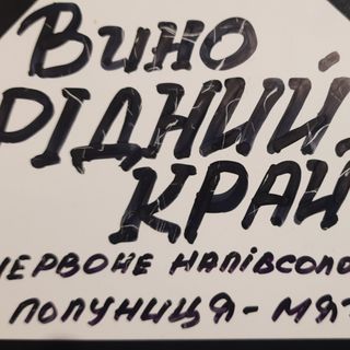 Вино Рідний край червоне напівсолодке (полуниця-мята)