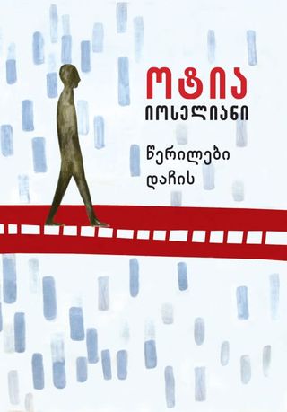 წერილები დაჩის - ოტია იოსელიანი