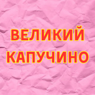 Капучино ВЕЛИКИЙ