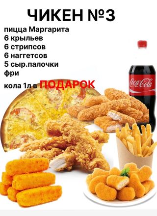 
Чикен № 3