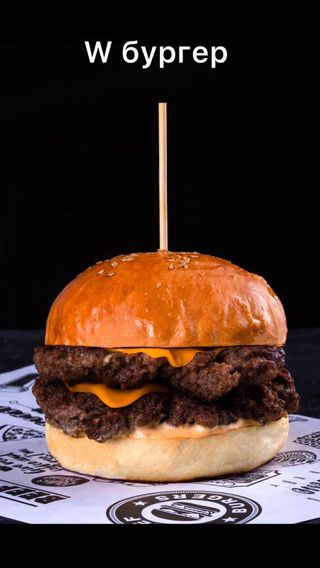 W бургер