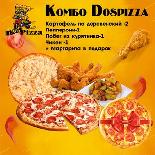 Комбо "ДОС ПИЦЦА"