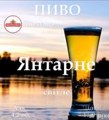 Пиво Янтарне