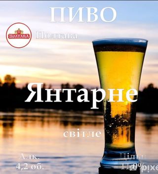 Пиво Янтарне