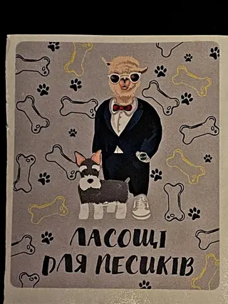 Смаколики для песиків