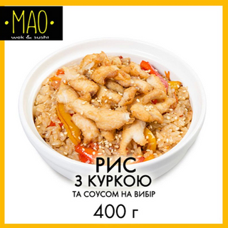 Рис з куркою (400г)