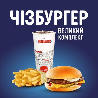 Чізбургер Комплект великий