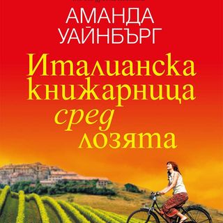 Италианска книжарница сред лозята