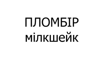 Мілкшейк ПЛОМБІР, 300 мл