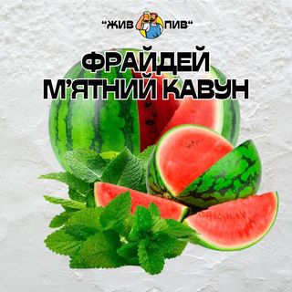 Фрайдей М’ятний Кавун, 1кг