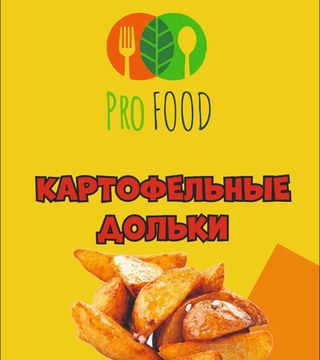 Картофельные дольки 