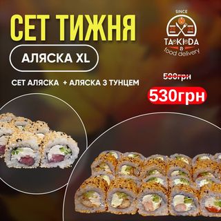 Сет Аляска XL