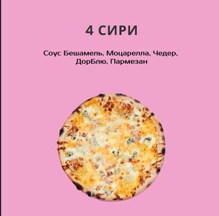 ЧОТИРИ СИРА 640г