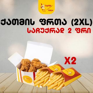 ქათმის ფრთა 2XL საჩუქრად 2 ფრი