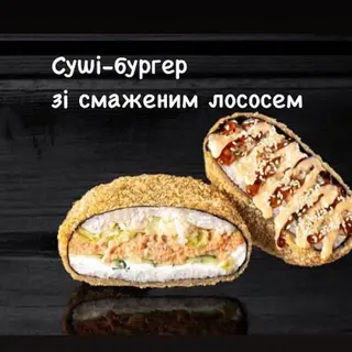 Суші-бургер зі смаженим лососем
