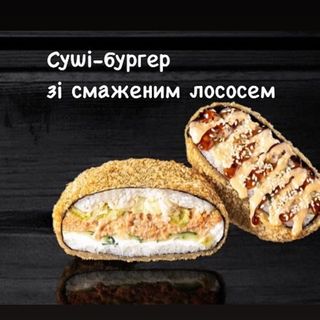 Суші-бургер зі смаженим лососем