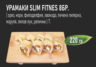 Урамаки Slim Fitnes (8бр - 220г)