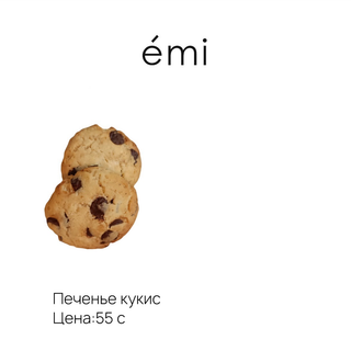 Печенье кукис