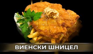 Виенски шницел (300гр.)