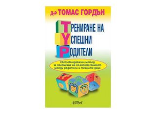 Трениране на успешни родители (1бр)