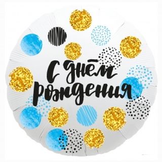 Фольгована гелієва кулька З Днем Народження