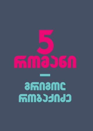 5 რომანი-გრიგოლ რობაქიძე