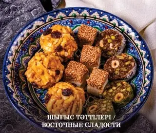 ВОСТОЧНЫЕ СЛАДОСТИ АФ