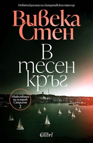В тесен кръг (1бр)