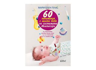 60 занимания с моето бебе по системата Монтесори (1бр)